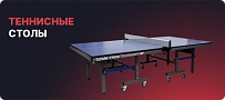 Теннисные столы