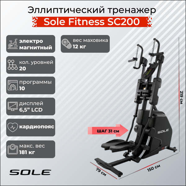 Cardio Climber Sole Fitness SC200 CC81 2019 129 900 Wellfitness.ru