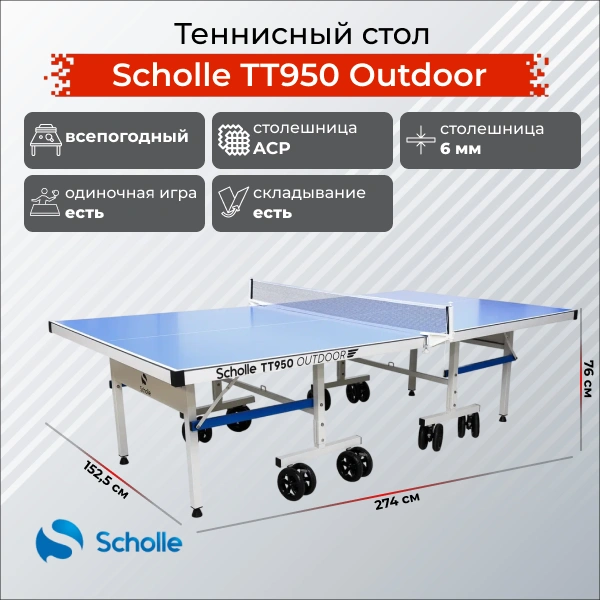 Теннисный стол scholle